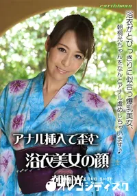 【アナル挿入で歪む浴衣美女の顔】の一覧画像