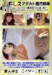 【綾瀬は〇か似☆巨乳看護実習生×生中出し※無許可 その2】の一覧画像