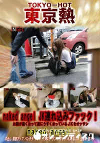 【naked angel JK連れ込みファック!】の一覧画像