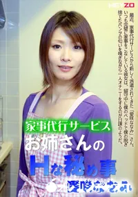 【家事代行サービスお姉さんのHな秘め事】の一覧画像