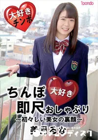 【ちんぽ大好き即尺おしゃぶり 初々しい美女の裏顔】の一覧画像