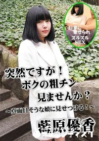 【突然ですが!ボクの粗チン見ませんか～ 真面目そうな娘に見せつける!】の一覧画像