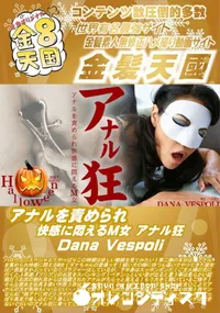 【アナルを責められ快感に悶えるM女 アナル狂 DanaVespoli】の一覧画像