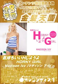 【気持ちいいHしようよ HORNY GIRL MadisonIvy】の一覧画像