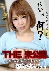 【THE 未公開 双葉みおに罵られたい】の一覧画像