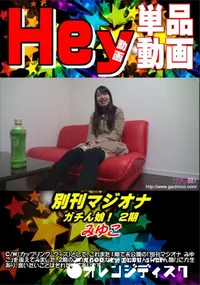 【別刊マジオナ みゆこ】の一覧画像