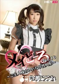 【メイどーる Vol.10 ご主人様のいいなり性人形】の一覧画像