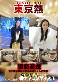 【猥褻遊戯】の一覧画像