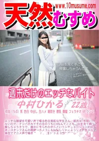 【天然むすめ 週末だけのエッチなバイト】の一覧画像