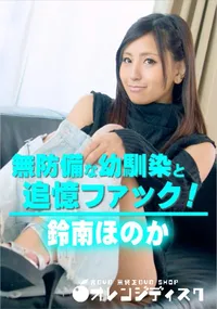 【無防備な幼馴染と追憶ファック!】の一覧画像