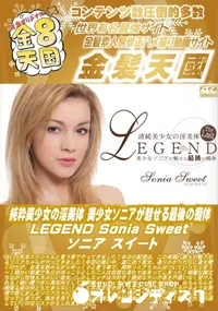 【純粋美少女の淫美体 美少女ソニアが魅せる最後の痴体 LEGEND】の一覧画像