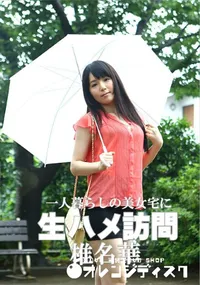 【一人暮らしの美女宅に生ハメ訪問】の一覧画像