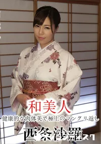 【和美人 健康的な肉体美で極上のマングリ返し】の一覧画像