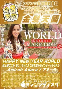 【HAPPY NEW YEAR WORLD 極上姫はじめ 楽しいセックスで絆を深める】の一覧画像