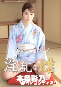 【着物の似合う淫乱な雌】の一覧画像