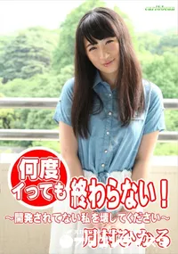 【何度イっても終わらない! 開発されてない私を壊してください】の一覧画像