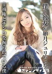 【僕の彼女が如月ジュリだったら 主導権とチンコを握られている僕】の一覧画像