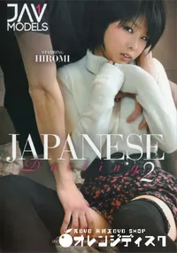 【ジャパニーズ ダーリン 2】の一覧画像