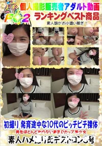 【初撮り 発育途中な10代のピッチピチ裸体 男をほとんど知らない美乳Dカップ美少女】の一覧画像