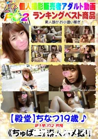 【【殿堂】ちなつ19歳♪超A級JD2 前編】の一覧画像