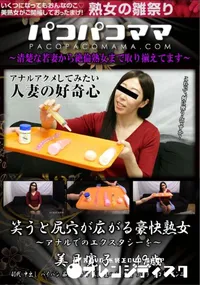 【パコパコママ 笑うと尻穴が広がる豪快熟女】の一覧画像