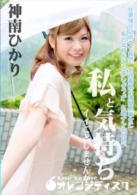 【私と気持ちイイことしませんか~】の一覧画像