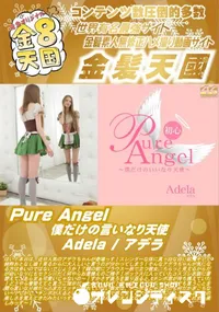 【Pure Angel 僕だけの言いなり天使 Adela】の一覧画像