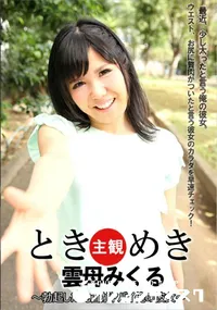 【ときめき ～勃起した乳首がヤバイ俺の彼女～】の一覧画像