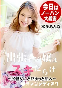 【出張キャバ嬢はスキだらけ 尻軽女にどびゅっと注入】の一覧画像