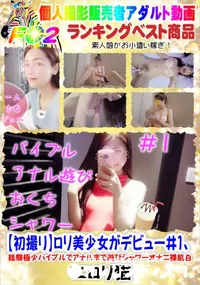【【初撮り】ロリ美少女がデビュー#1、経験極少バイブルでアナルまで遊びシャワーオナニ裸肌白】の一覧画像