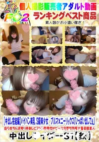 【【中出し完結編】パイパン美乳 S級美少女 ブルマ×ニーソックス「いっぱい出してぇ」】の一覧画像