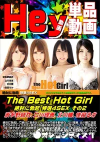 【The Best Hot Girl 絶対に勃起 特選4SEX その2】の一覧画像