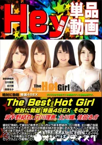 【The Best Hot Girl 絶対に勃起 特選4SEX その3】の一覧画像