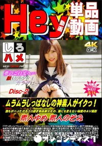 【ムラムラしっぱなしの神素人がイクっ!誰もがハメたがるエロ過ぎ絶品美少女 DISC.2】の一覧画像