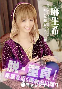 【脱・童貞!幸運を招く美女占い師】の一覧画像