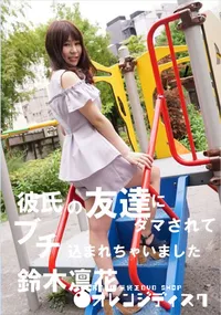 【彼氏の友達にダマされてブチ込まれちゃいました】の一覧画像