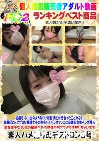 【初撮り 小○生のようなロリ体型 男と付き合ったことがない経験ほとんどゼロな童顔女子】の一覧画像