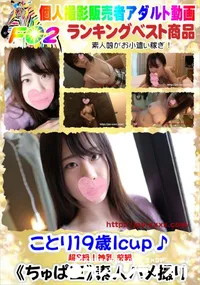 【ことり19歳Icup♪超S級!神乳 前編】の一覧画像