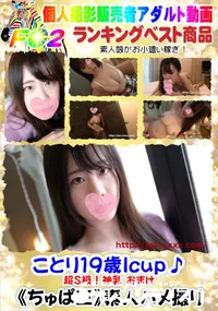 【ことり19歳Icup♪超S級!神乳 おまけ】の一覧画像