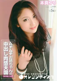 【S Model 87 ムチムチお姉ちゃんの中出し肉感天国】の一覧画像