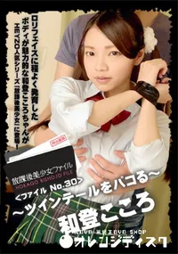 【放課後美少女ファイル No.30 ～ツインテールをパコる～】の一覧画像