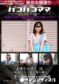 【パコパコママ 主婦を口説く Vol.38 秘密アリ…長乳首の母】の一覧画像
