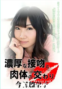 【濃厚な接吻と肉体の交わり】の一覧画像