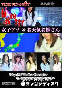 【東熱激情 自我粉砕!女子アナ&お天気お姉さん 特集 part1】の一覧画像