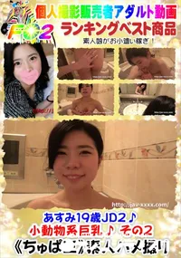 【あすみ19歳JD2♪小動物系巨乳♪ その2】の一覧画像