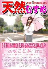 【天然むすめ 道端で休んでいた陽気な娘さんを持ち帰りしました】の一覧画像