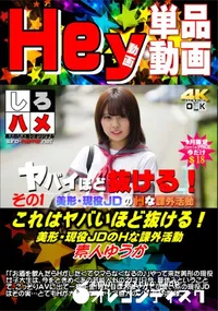 【これはヤバいほど抜ける!美形・現役JDのHな課外活動 D.1】の一覧画像