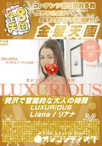 【贅沢で官能的な大人の時間 LUXURIOUS Liana】の一覧画像