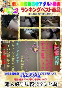【新18歳確保☆もう人生なんてどうでもいい!今時のメン〇ラ娘。隠語連発でハメ倒し最後は中〇し】の一覧画像