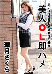【美人OL即ハメ 華月さくら】の一覧画像